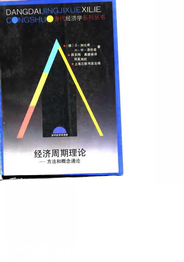 经济周期理论 方法和概念通论 封面