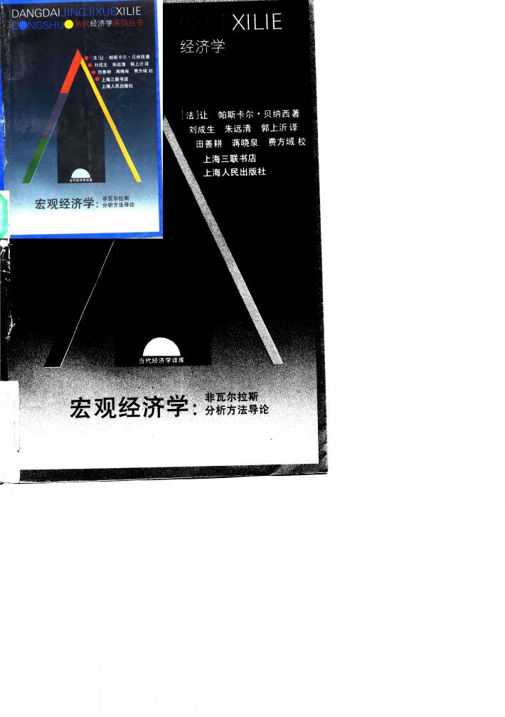 宏观经济学 非瓦尔拉斯分析方法导论 封面