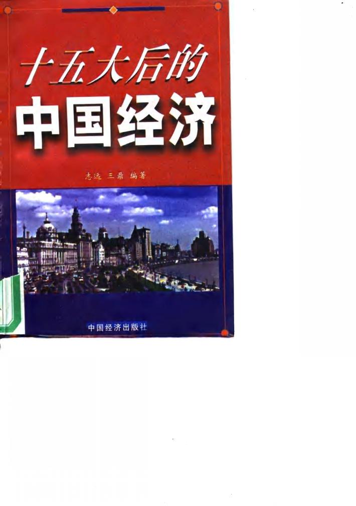 十五大后的中国经济 封面