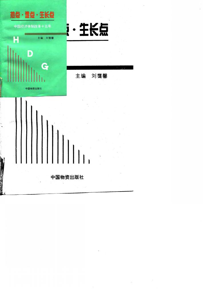 热点·难点·生长点 中国经济体制改革十五年 封面