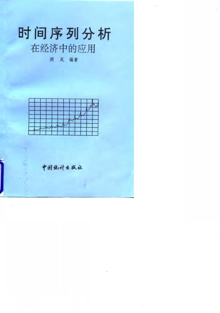 时间序列分析在经济中的应用 封面