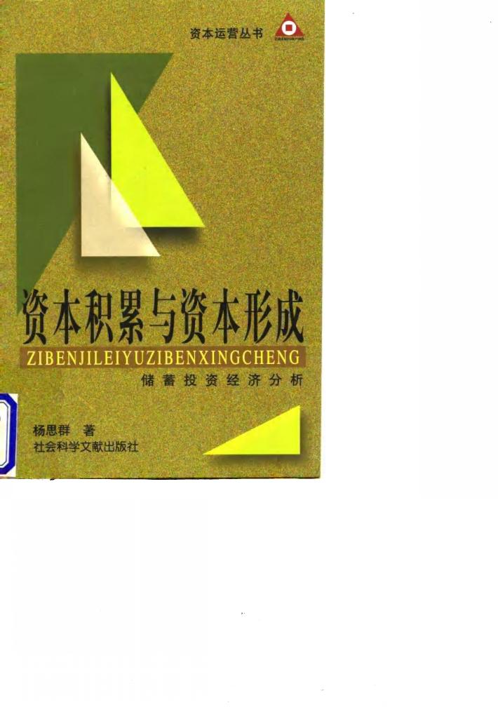 资本积累与资本形成  储蓄投资经济分析 封面
