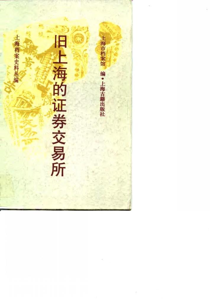 旧上海的证券交易所