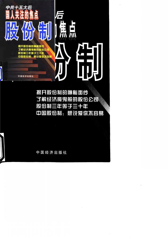 股份制  中共十五大后国人关注的焦点 封面