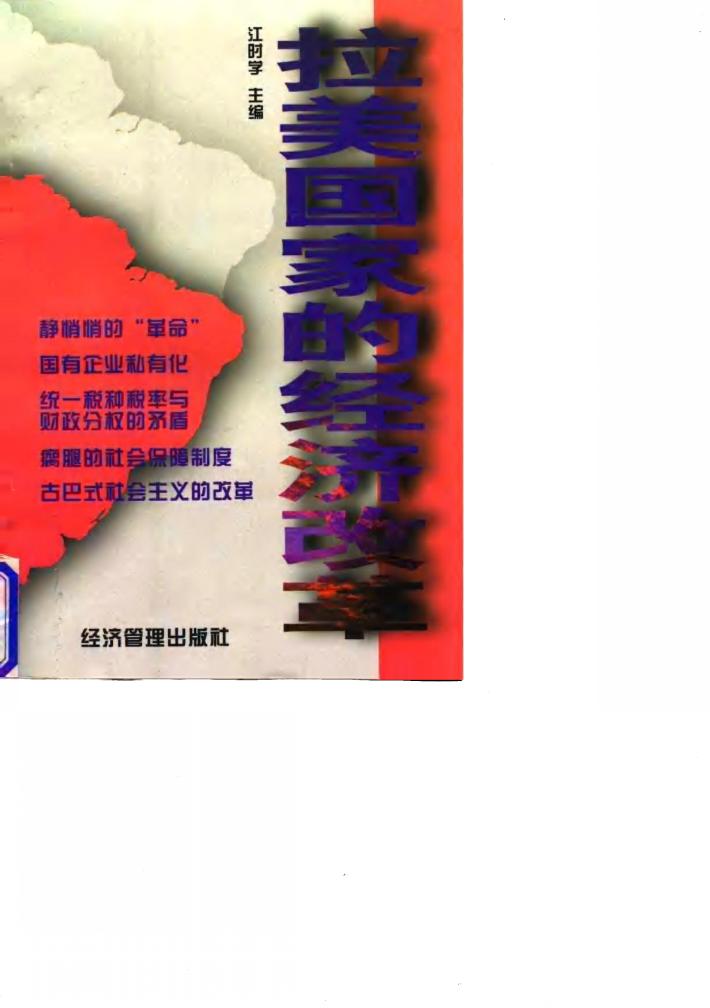 拉美国家的经济改革