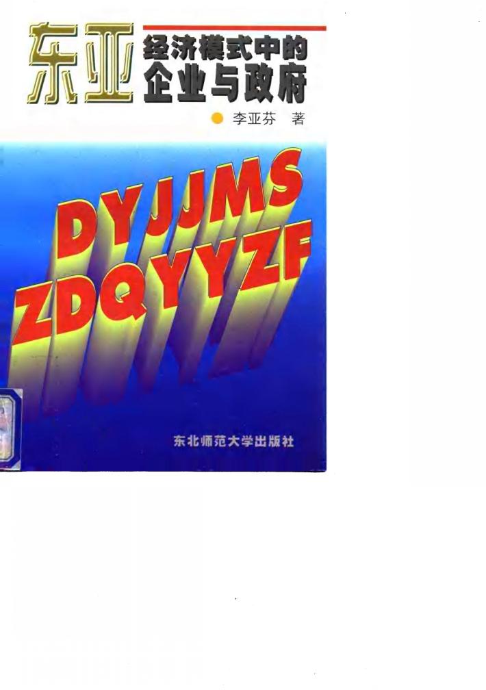 东亚经济模式中的企业与政府 封面