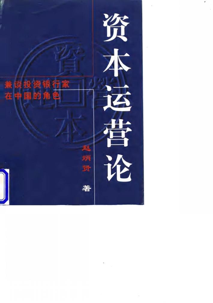 资本运营论  兼谈投资银行家在中国的角色 封面