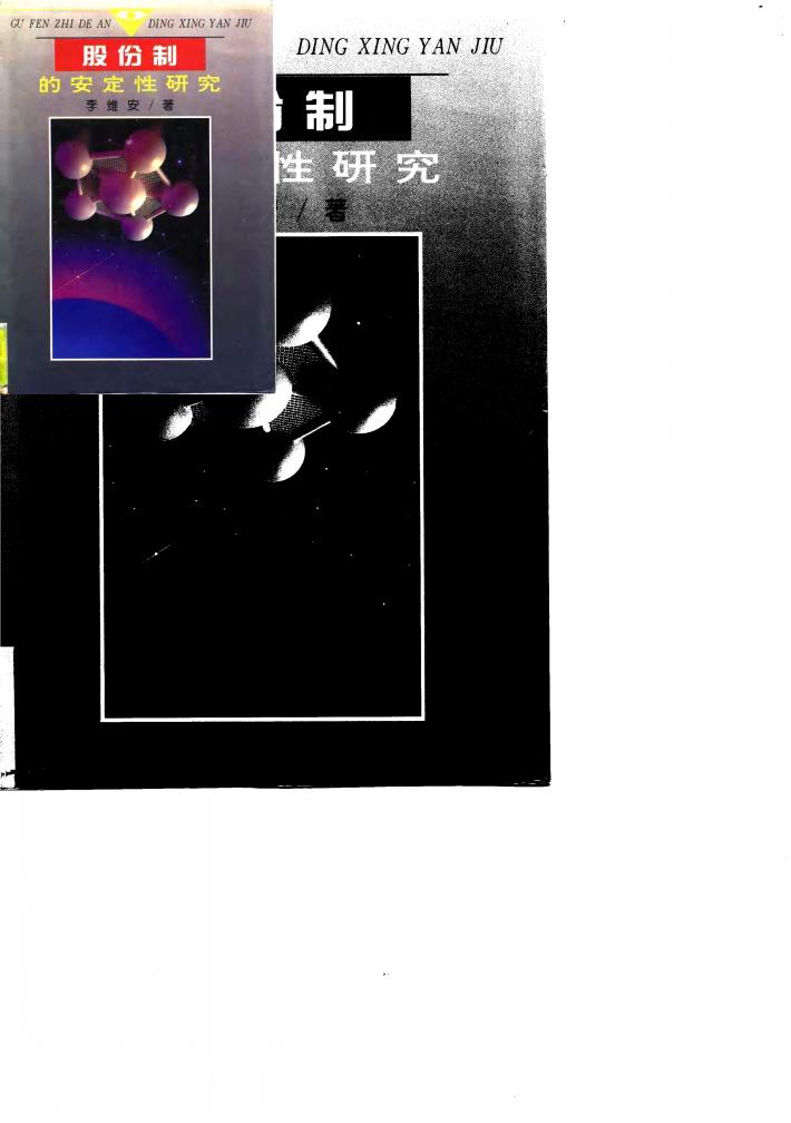 股份制的安定性研究 封面