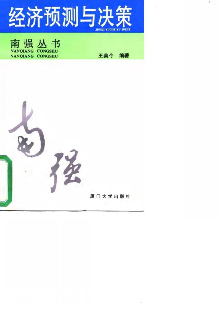 经济预测与决策 封面
