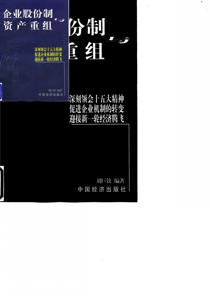 企业股份制与资产重组 封面