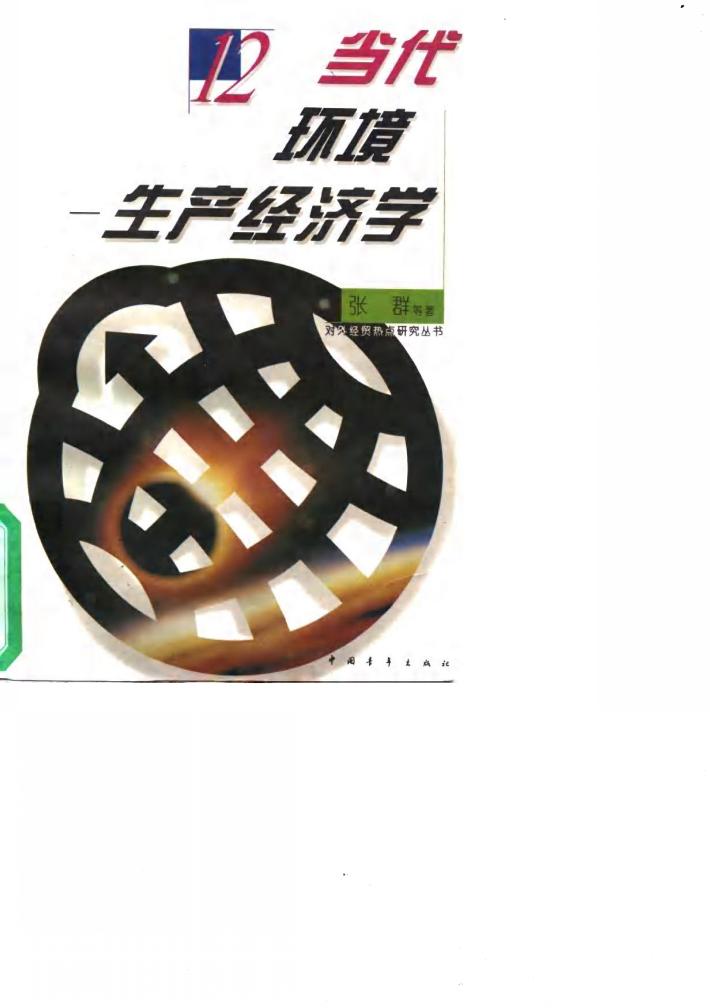 当代环境-生产经济学 封面