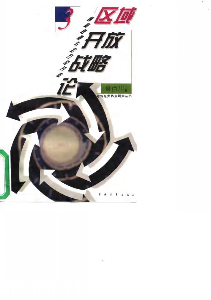 区域开放战略论  倾斜政策与全方位开放 封面