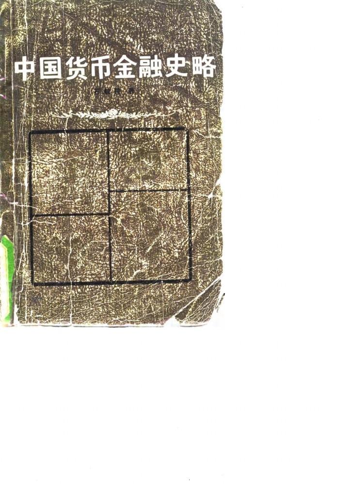中国货币金融史略 封面