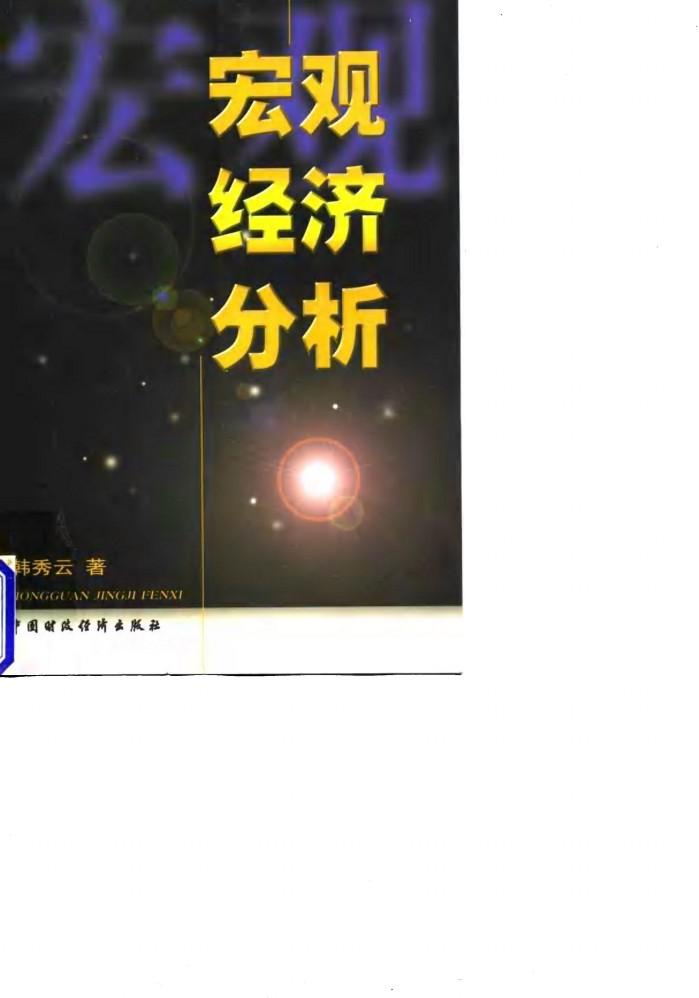宏观经济分析 封面