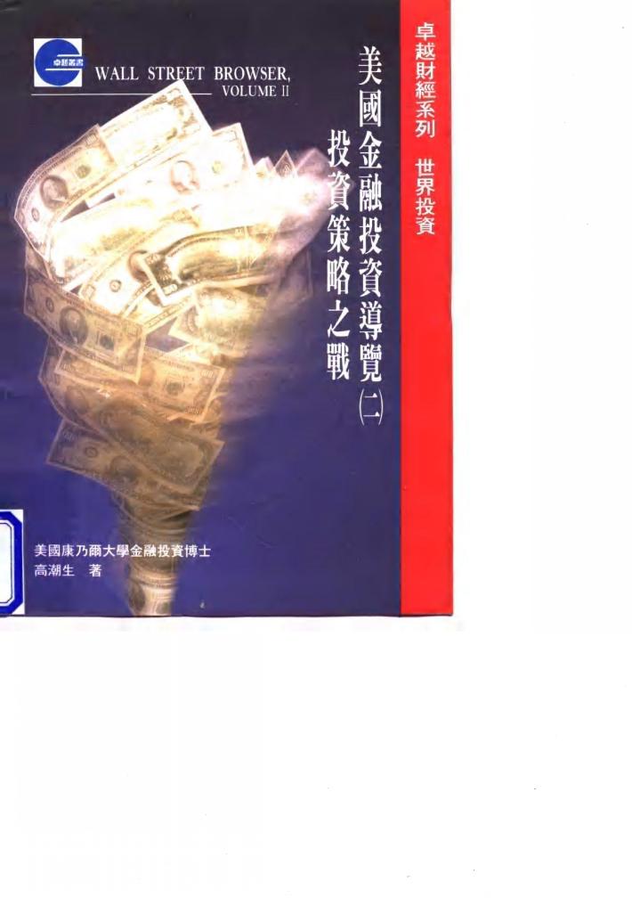 美国金融投资导览  2  投资策略之战 封面