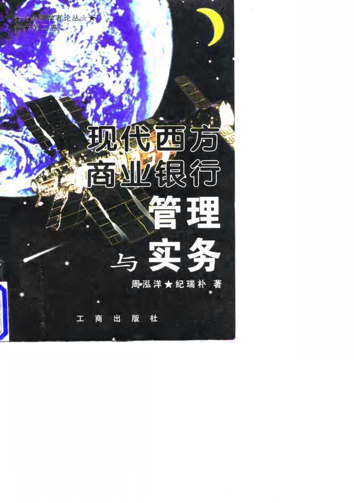 现代西方商业银行管理与实务 封面