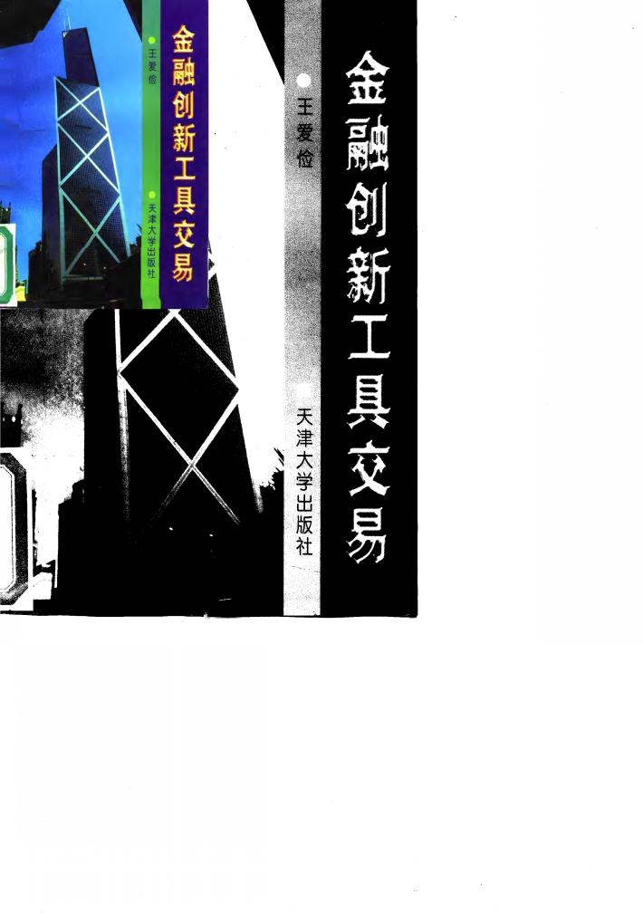 金融创新工具交易 封面