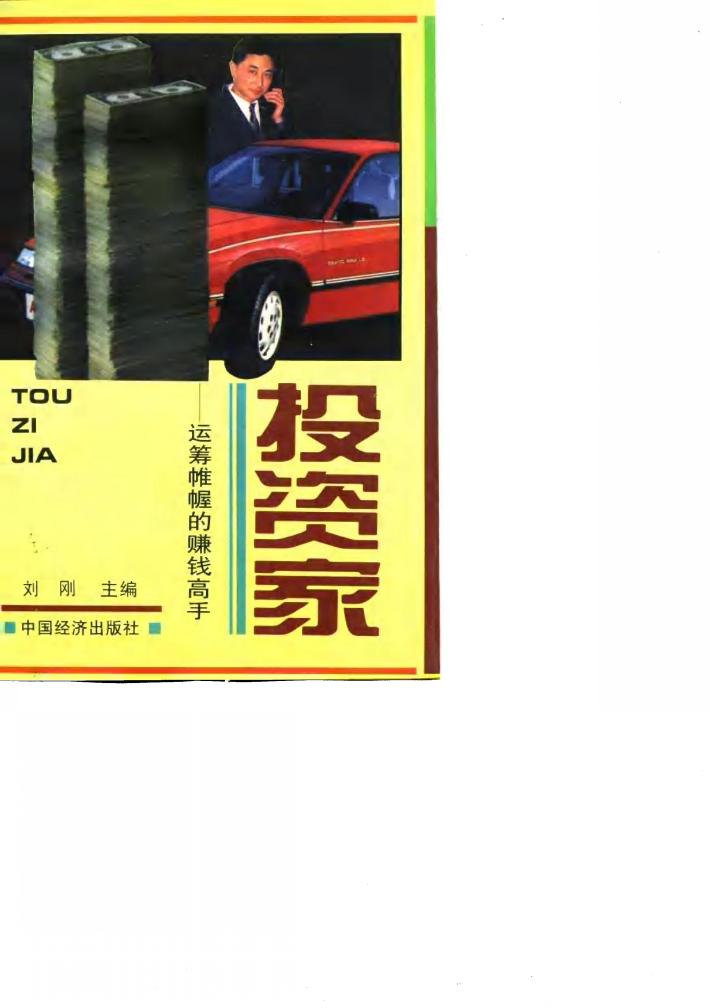 投资家  运筹帏幄的赚钱高手 封面