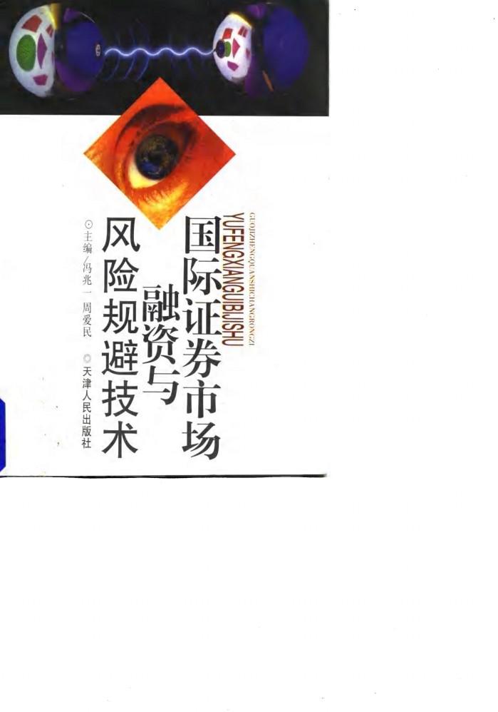 国际证券市场融资与风险规避技术 封面