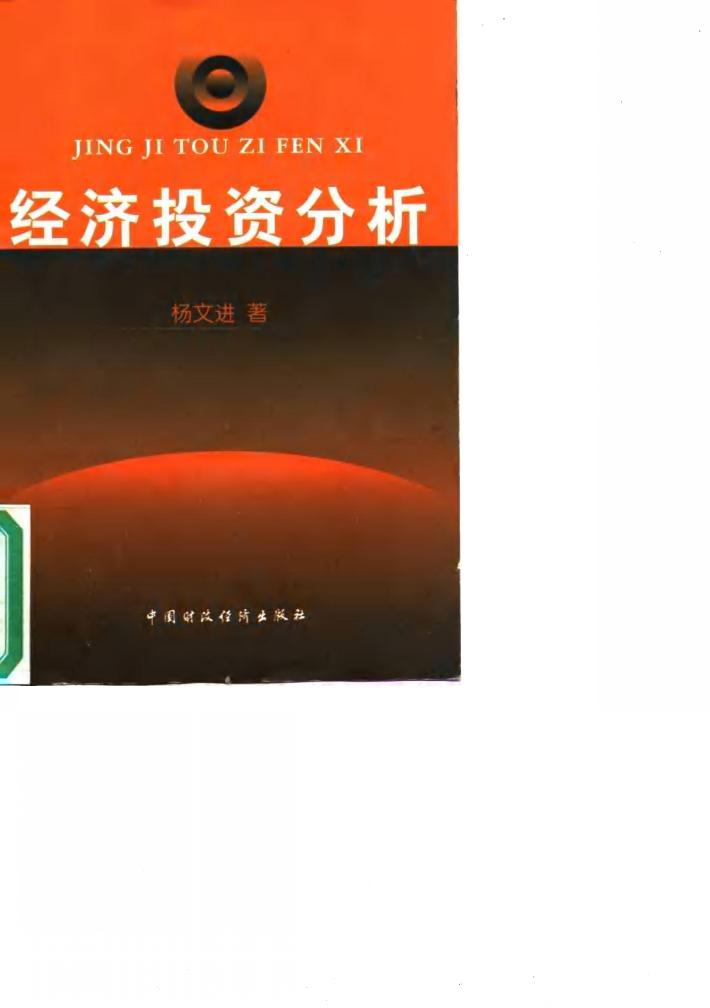 经济投资分析 封面