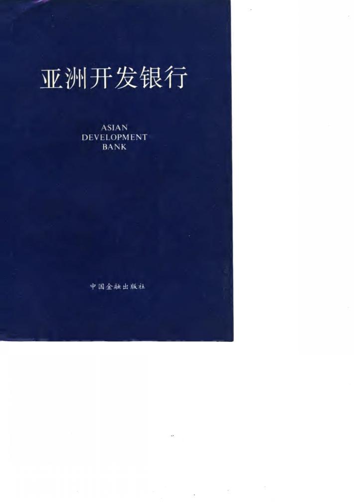 亚洲开发银行 封面