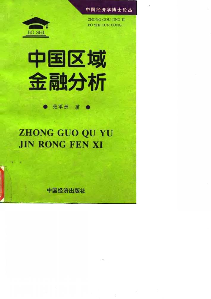 中国区域金融分析 封面