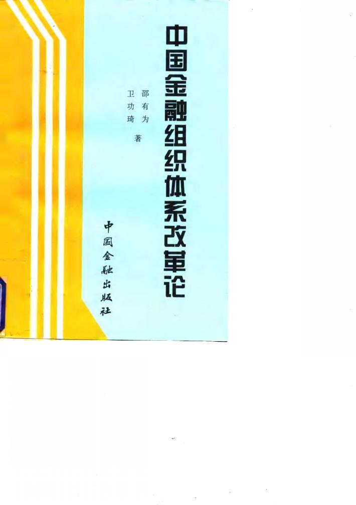 中国金融组织体系改革论 封面