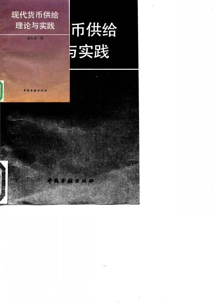 现代货币供给理论与实践 封面