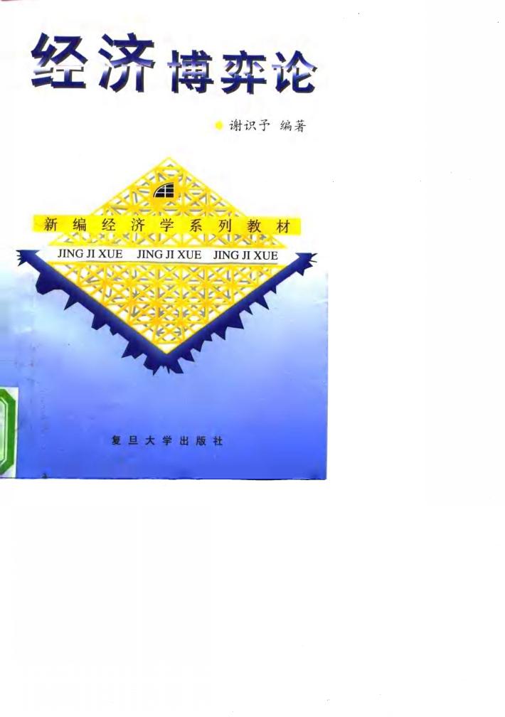 经济博奕论 封面