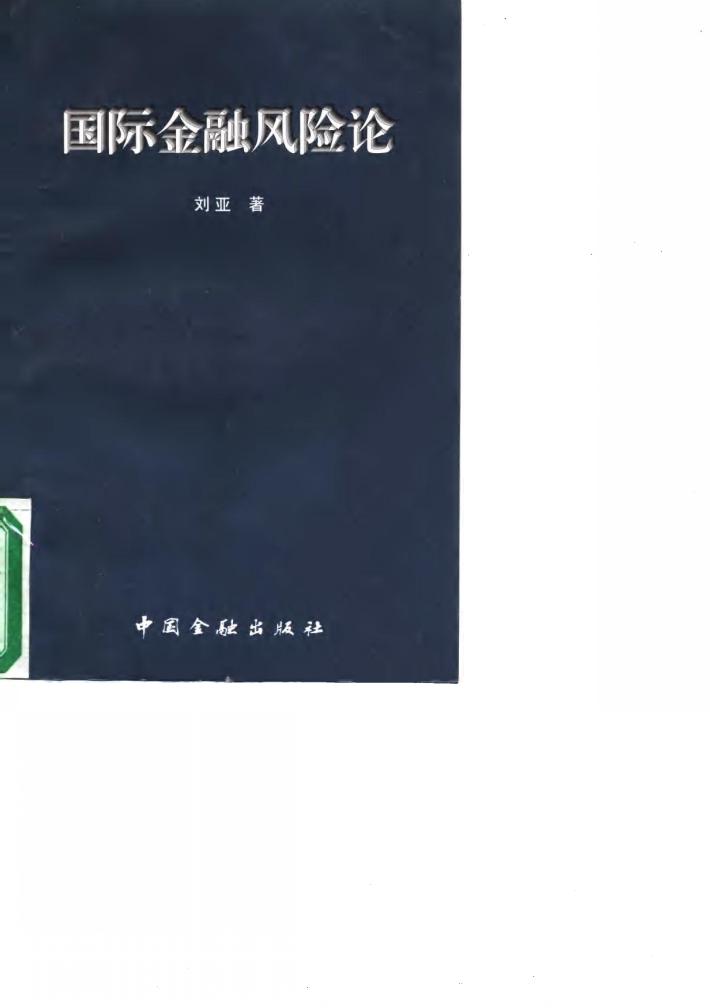 国际金融风险论 封面