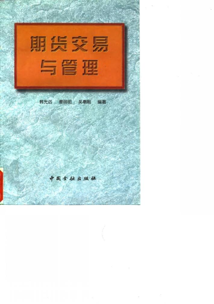 期货交易与管理 封面