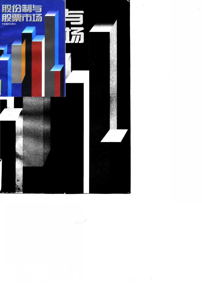 股份制与股票市场 封面