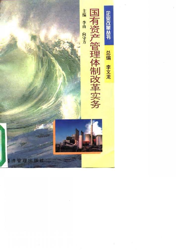 国有资产管理体制改革实务 封面