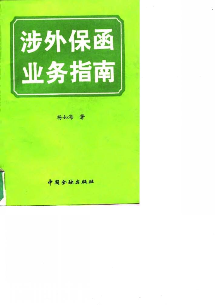 涉外保函业务指南 封面