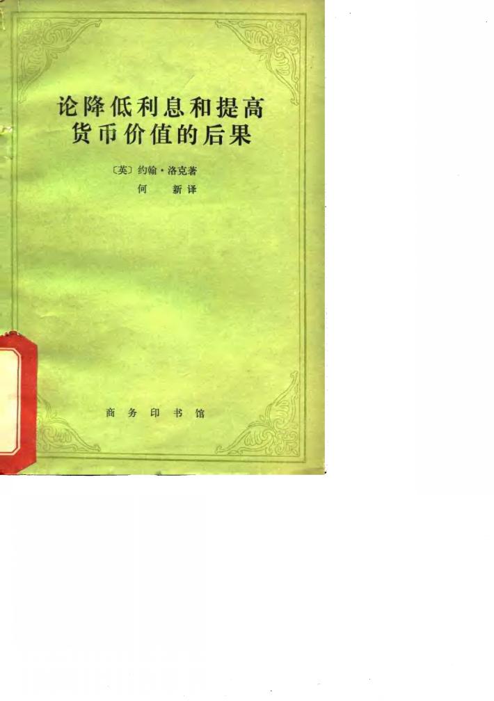 论降低利息和提高货币价值的后果 封面