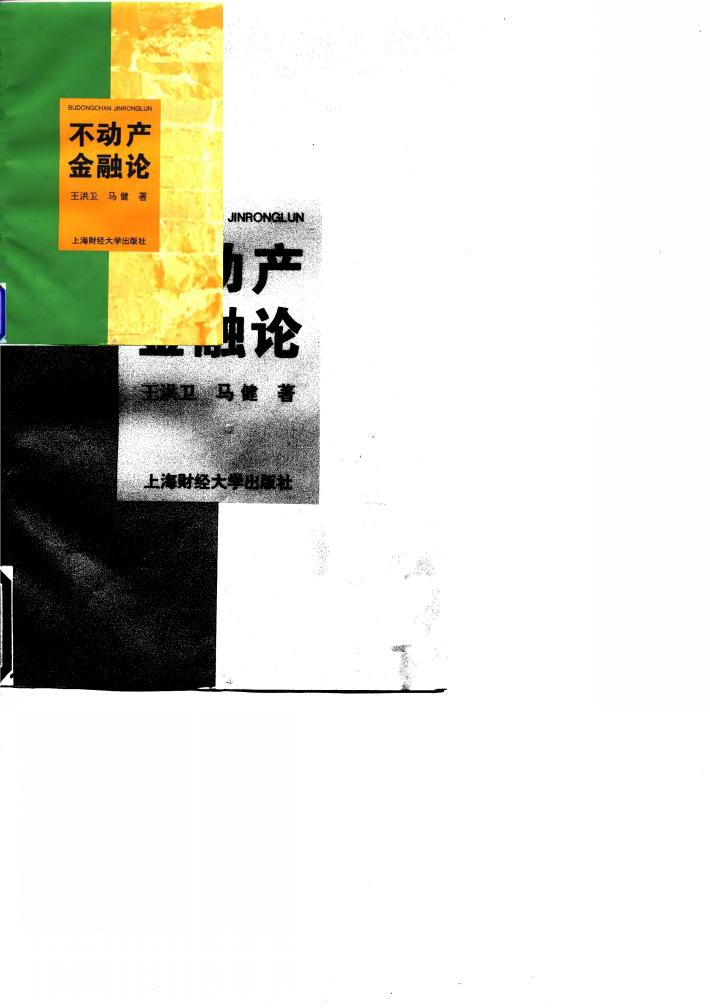 不动产金融论 封面