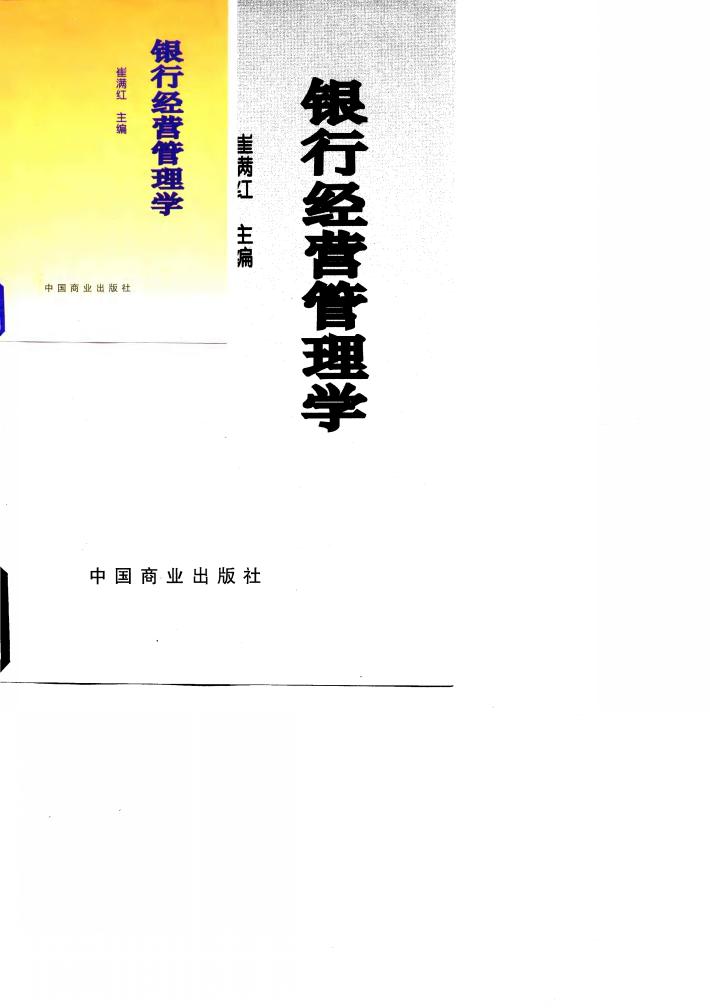 银行经营管理学 封面