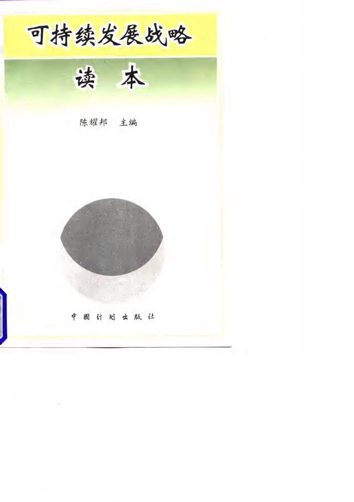 可持续发展战略读本 封面