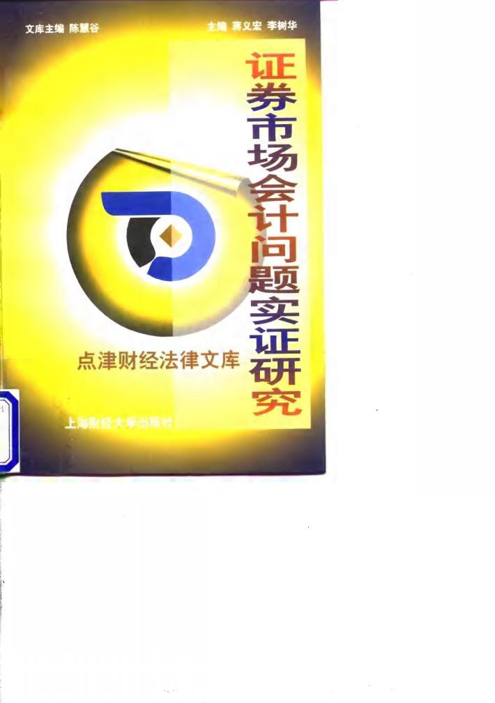 证券市场会计问题实证研究 封面