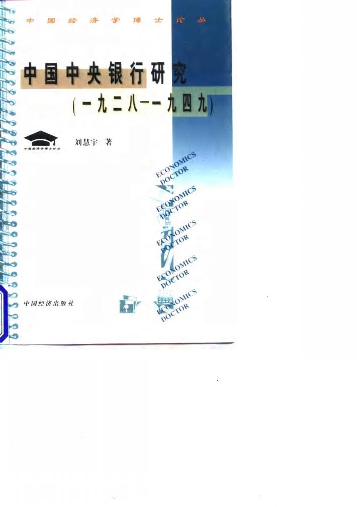 中国中央银行研究  1928至1949 封面