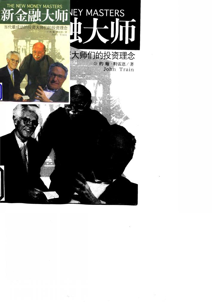 新金融大师  当代最成功的投资大师的投资理念 封面