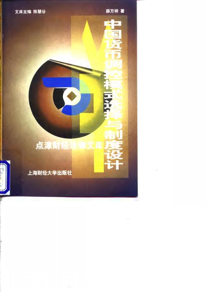 中国货币调控模式选择与制度设计 封面