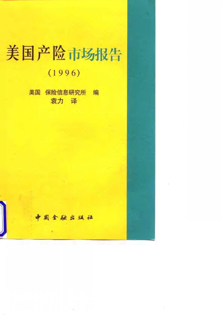 美国产险市场报告  1996 封面