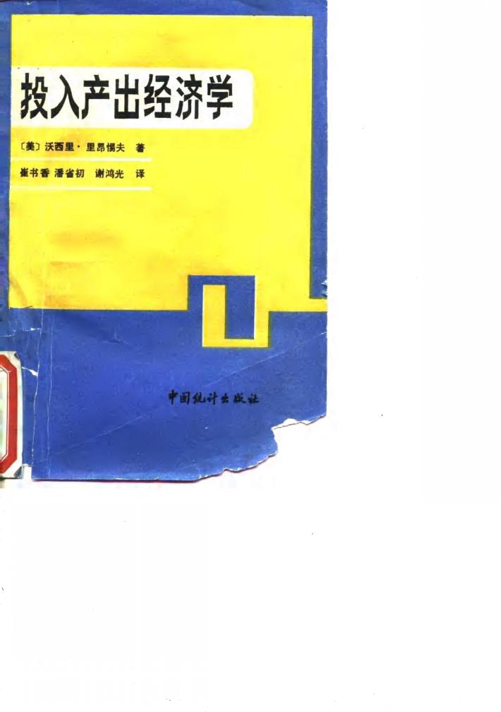 投入产出经济学 封面