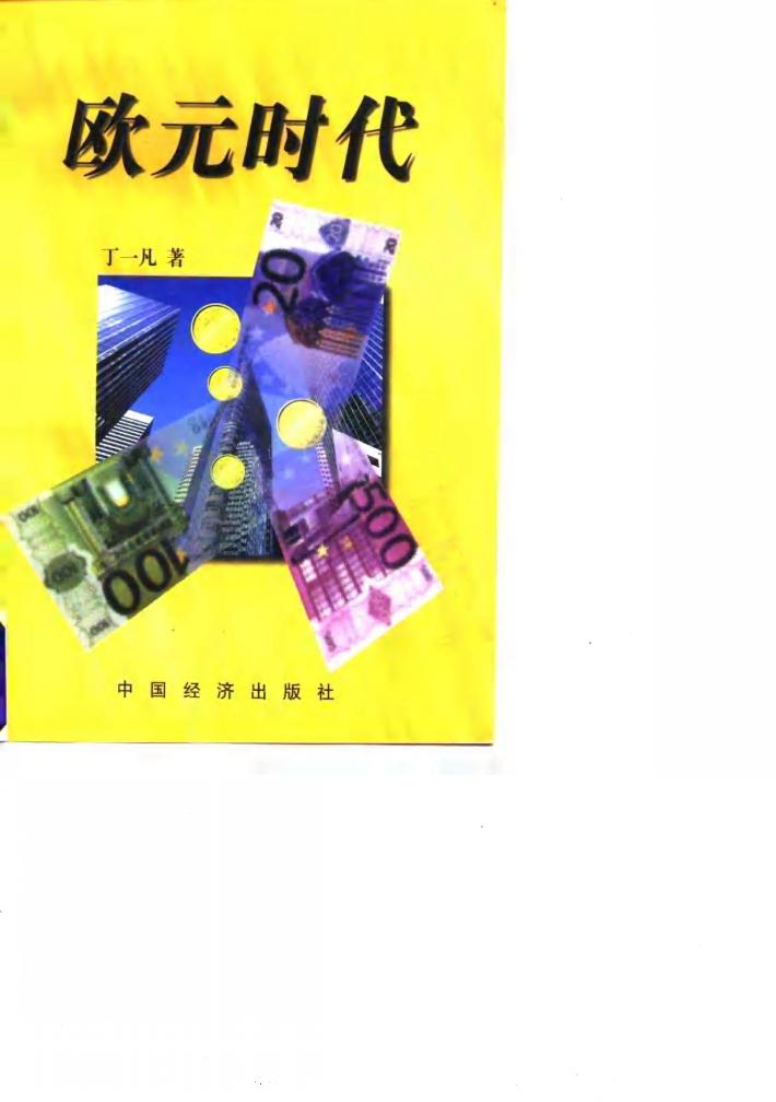欧元时代 封面