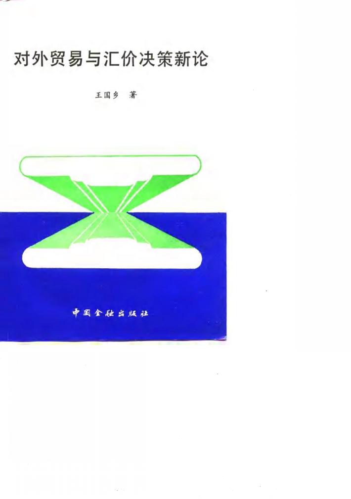 对外贸易与汇价决策新论 封面