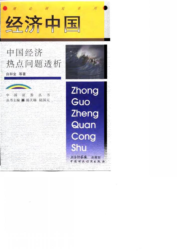 经济中国  中国经济热点问题透析 封面