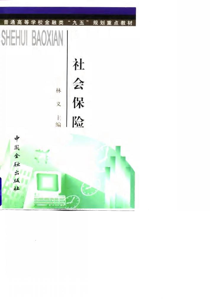 社会保险 封面