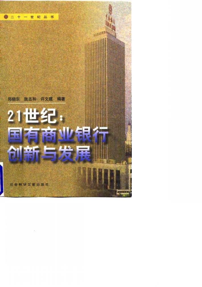 21世纪:国有商业银行创新与发展 封面