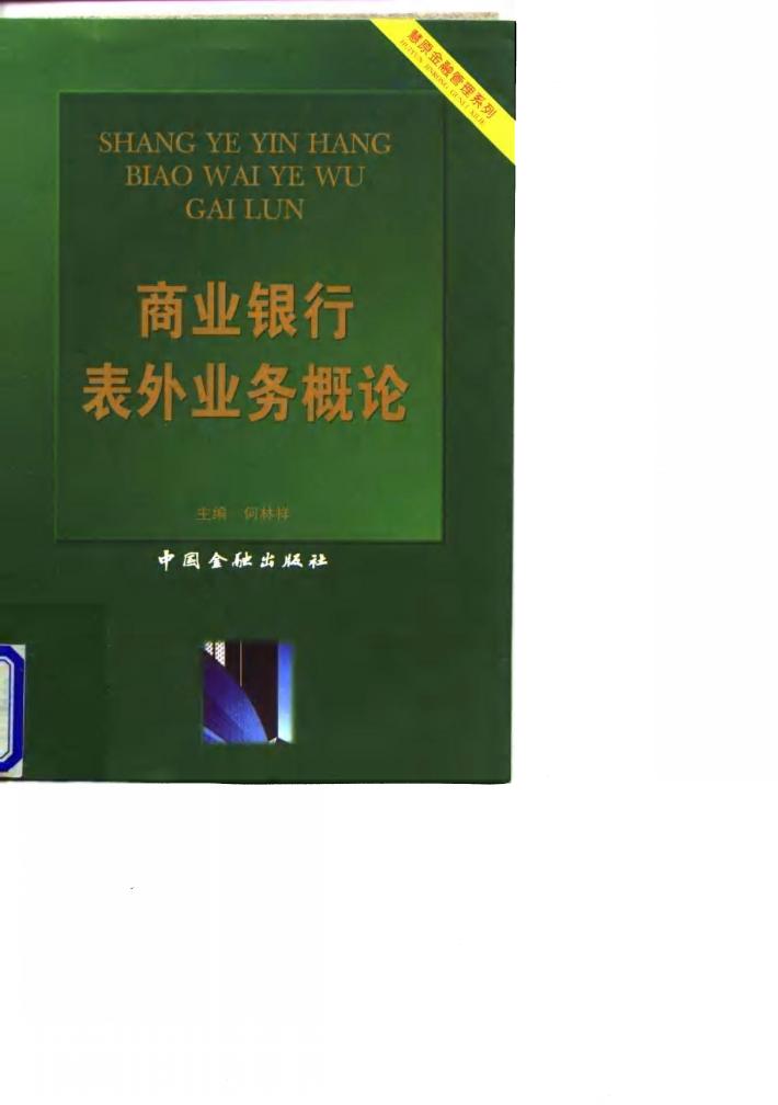 商业银行表外业务概论 封面